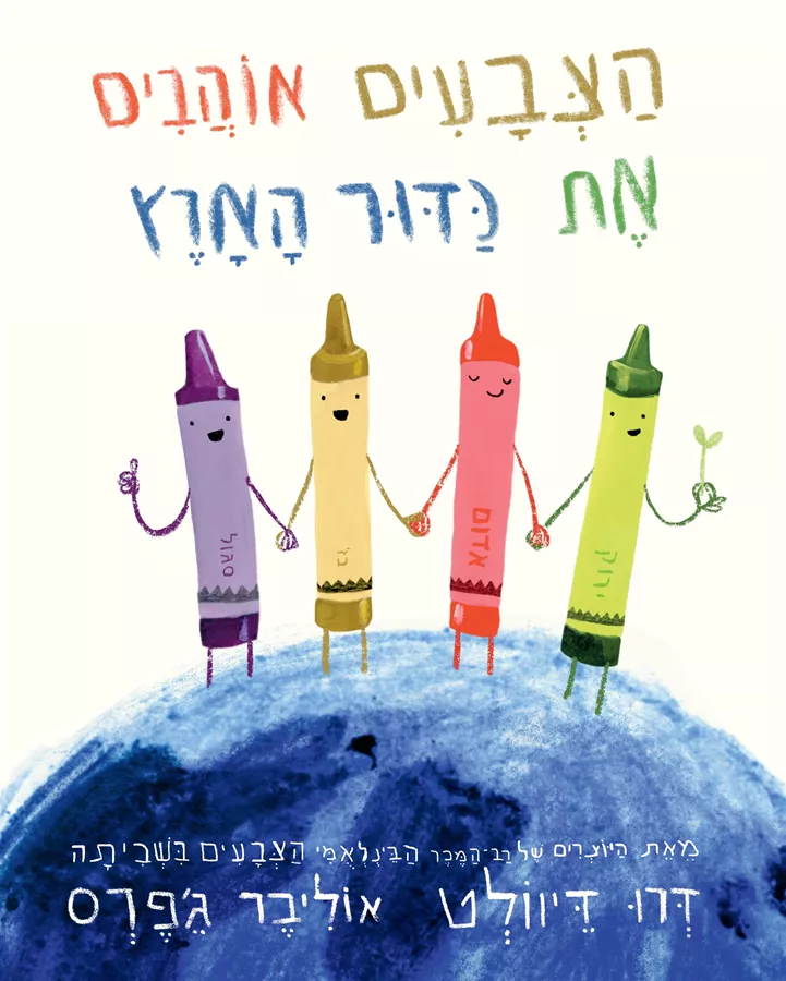 הצבעים אוהבים את כדור הארץ - דרו דיוולט