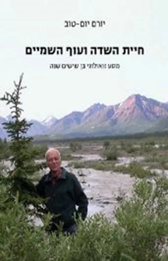 חיית השדה ועוף השמיים - יורם יום-טוב