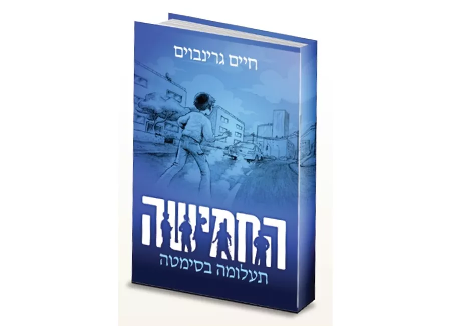 החמישה תעלומה בסימטה 1 - יד שניה