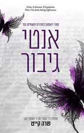 האחים גוד 1 - אנטי גיבור - שרה קייט דני ספרים