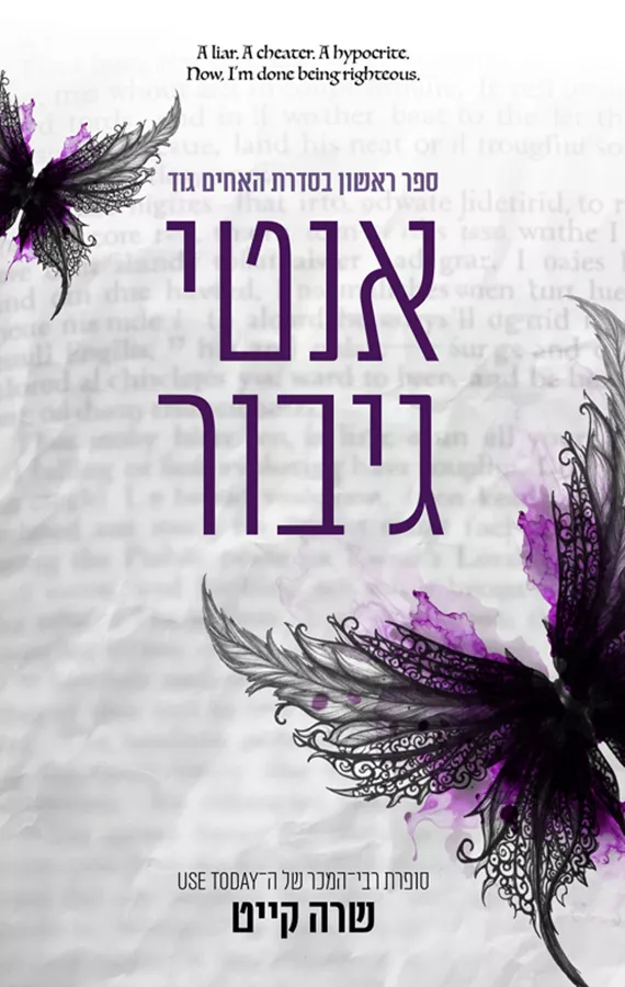 האחים גוד 1 - אנטי גיבור - שרה קייט