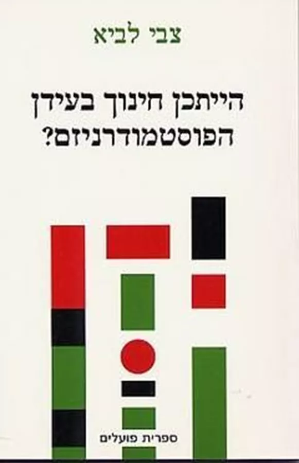 הייתכן חינוך בעידן הפוסטמודרניזם - יד שניה