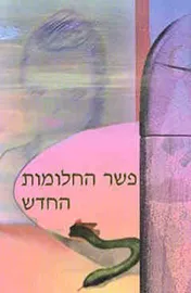 פשר החלומות החדש - יד שניה דני ספרים