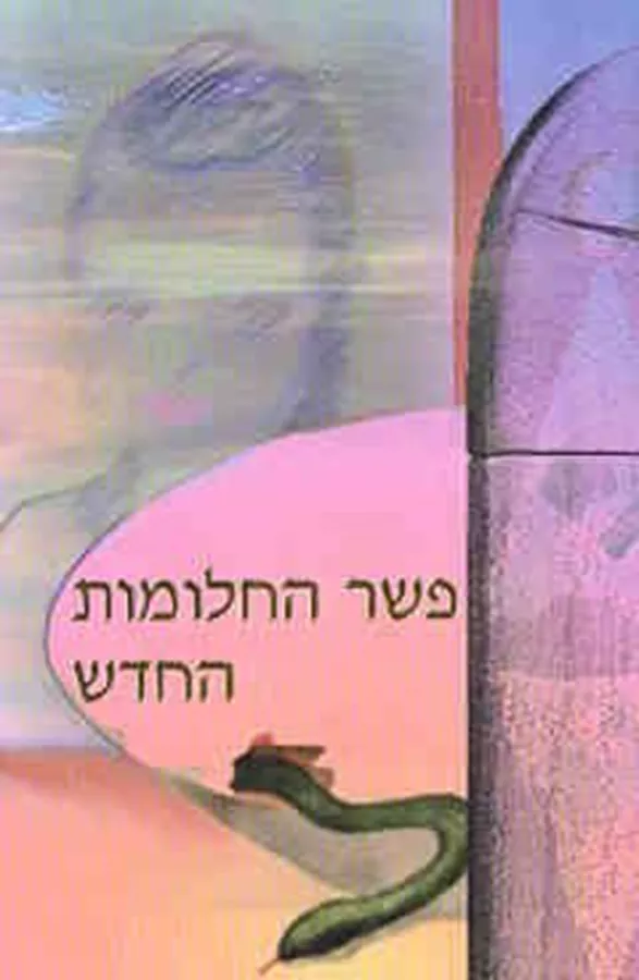 פשר החלומות החדש - יד שניה