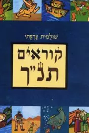 קוראים תנ"ך - יד שניה דני ספרים
