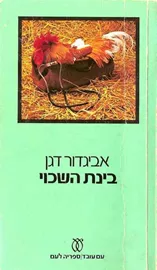 בינת השכוי - יד שניה דני ספרים