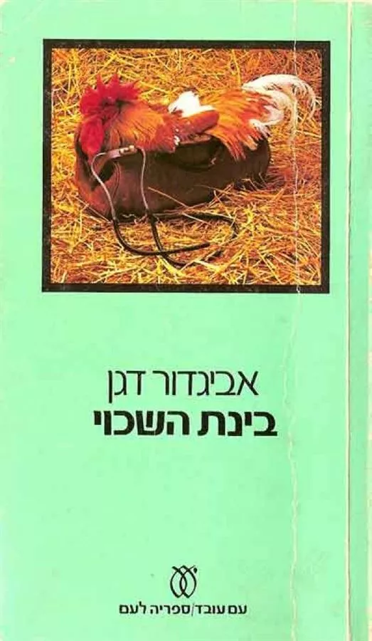 בינת השכוי - יד שניה