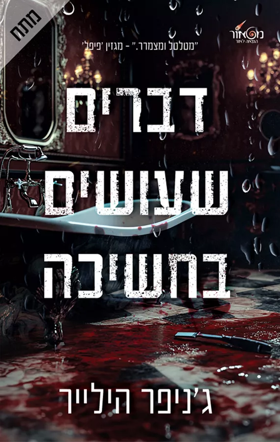 דברים שעושים בחשיכה - יד שניה