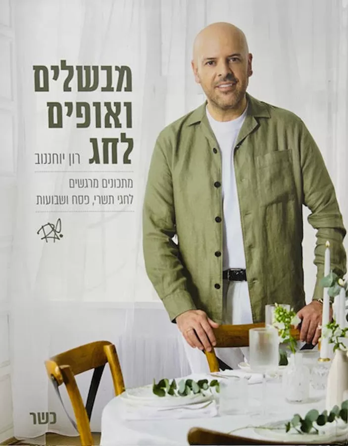 מבשלים ואופים לחג