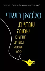 שנתיים שמונה חודשים ועשרים ושמונה לילות - יד שניה דני ספרים