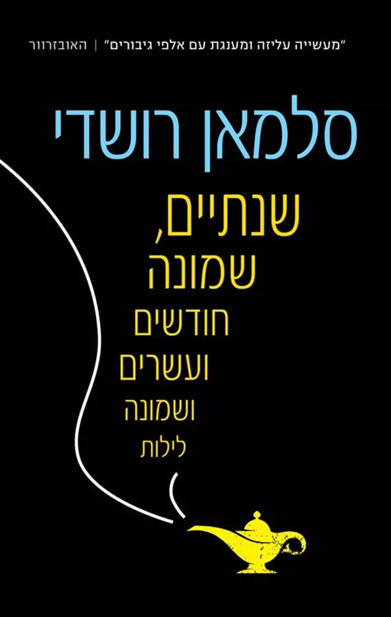 שנתיים שמונה חודשים ועשרים ושמונה לילות - יד שניה