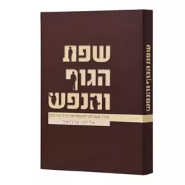 שפת הגוף והנפש - יד שניה דני ספרים