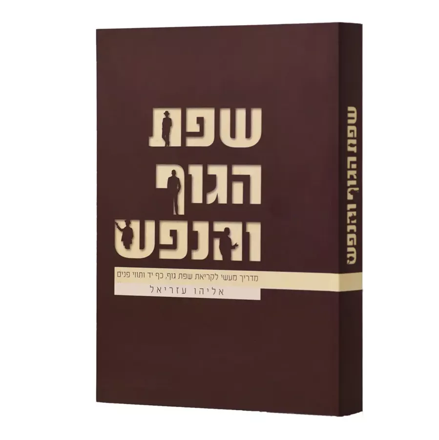 שפת הגוף והנפש - יד שניה