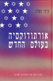 אורתודוקסיה בעולם החדש - יד שניה דני ספרים