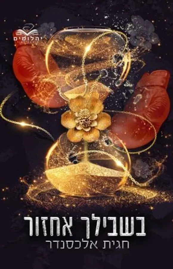 בשבילך אחזור - בשבילך 1 - חגית אלכסנדר