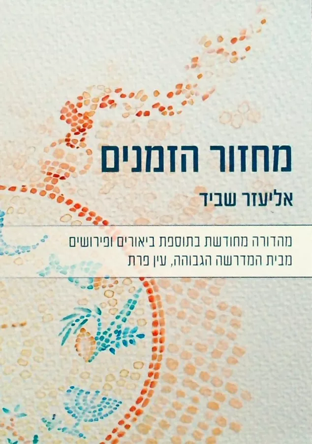 מחזור הזמנים; 3 כרכים (מהדורה מחודשת ומורחבת)