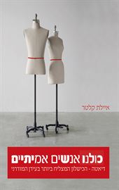כולנו אנשים אמיתיים - יד שניה דני ספרים