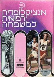 אנציקלופדיה רפואית למשפחה - תרופות -יד שניה דני ספרים