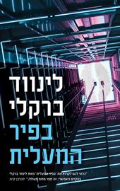 בפיר המעלית - יד שניה דני ספרים