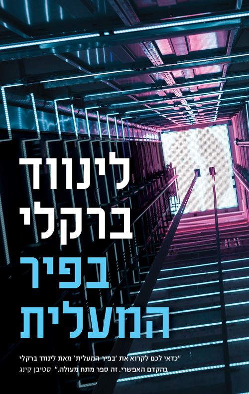 בפיר המעלית - יד שניה