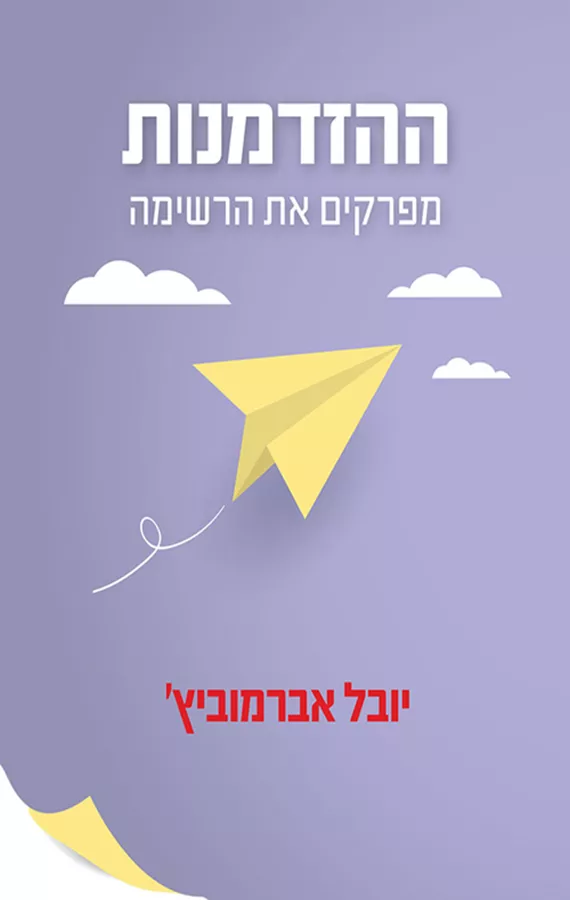 ההזדמנות - יד שניה