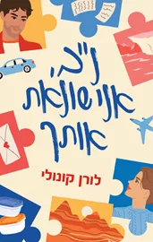 נ“ב, אני שונאת אותך - יד שניה דני ספרים