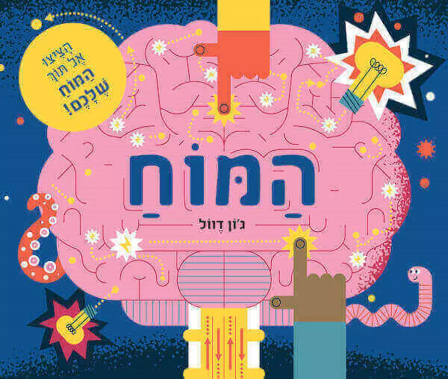 המוח - גון דוול