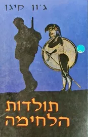 תולדות הלחימה - יד שניה דני ספרים