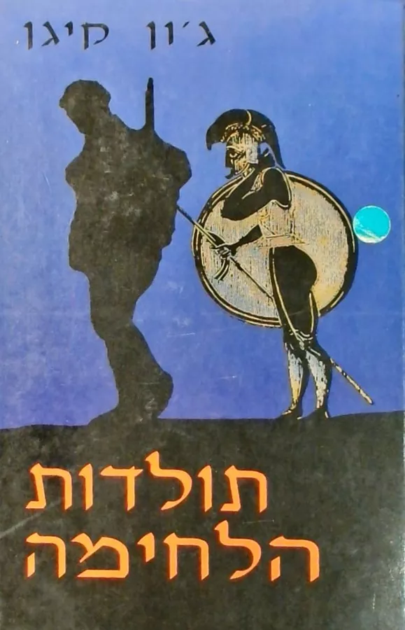 תולדות הלחימה - יד שניה