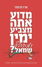 מדוע אתה מצביע ימין ומקבל שמאל - ארז תדמור דני ספרים