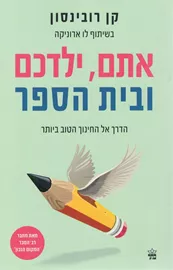 אתם ילדכם ובית הספר - יד שניה דני ספרים