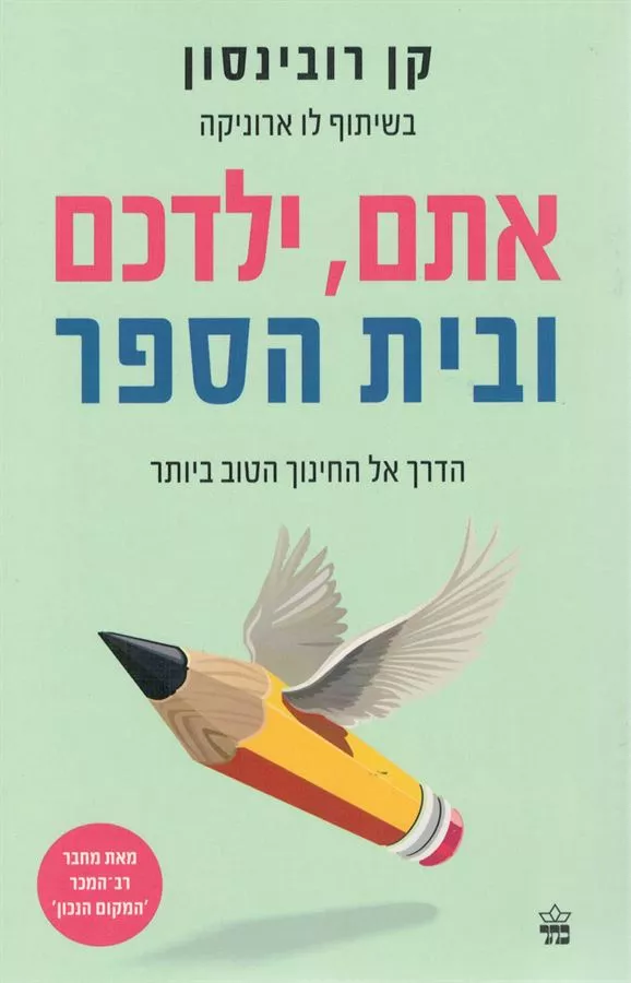 אתם ילדכם ובית הספר - יד שניה