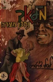 המלאך נחלץ מצרה - יד שניה דני ספרים