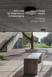סעודה אחרונה בקיבוץ - צבי אלחייני דני ספרים