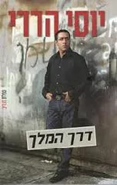דרך המלך - יד שניה דני ספרים