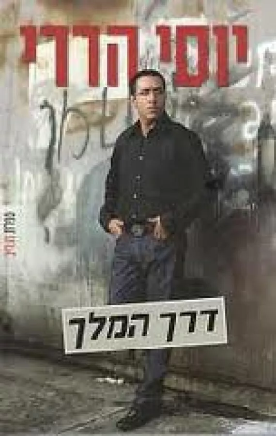 דרך המלך - יד שניה