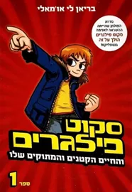 סקוט פילגרם 1 - והחיים הקטנים והמתוקים שלו - יד שניה דני ספרים