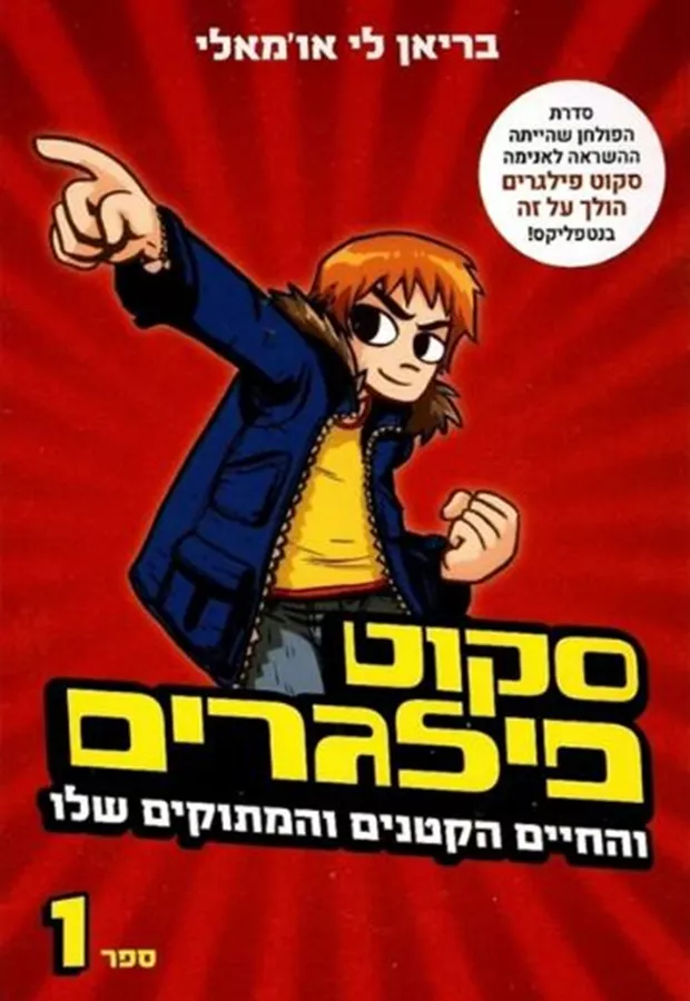 סקוט פילגרם 1 - והחיים הקטנים והמתוקים שלו - יד שניה