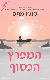 המפרץ הכסוף - יד שניה דני ספרים