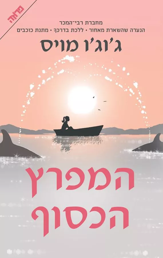 המפרץ הכסוף - יד שניה