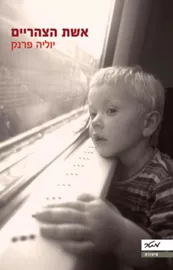 אשת הצהריים - יד שניה דני ספרים