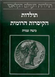 תולדות הקיסרות הרומית - יד שניה דני ספרים
