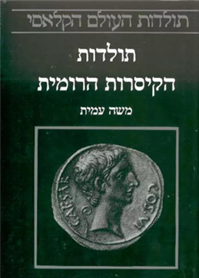 תולדות הקיסרות הרומית - יד שניה