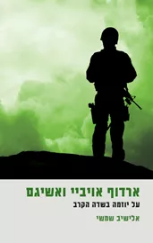 ארדוף אויביי ואשיגם - יד שניה דני ספרים