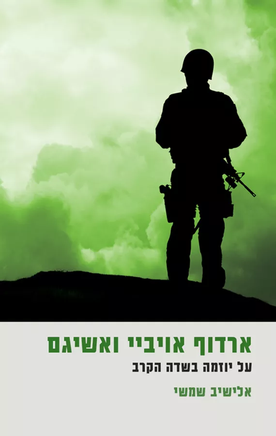 ארדוף אויביי ואשיגם - יד שניה