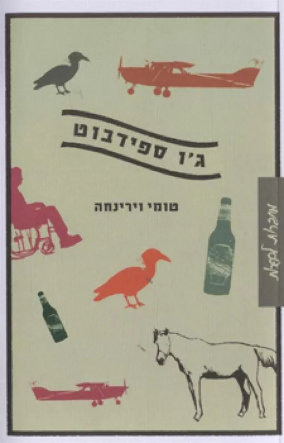 ג'ו ספידבוט - יד שניה