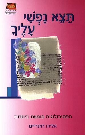 תצא נפשי עליך - אליהו רוזנהיים - יד שניה