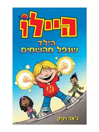 היילו 1 - הילד שנפל מהשמיים - יד שניה דני ספרים