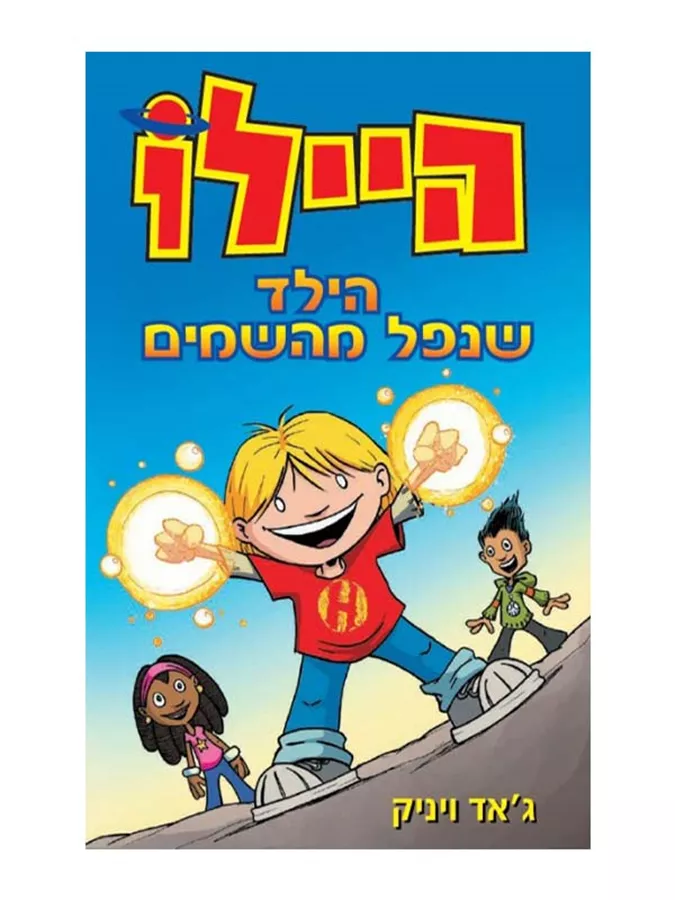 היילו 1 - הילד שנפל מהשמיים - יד שניה