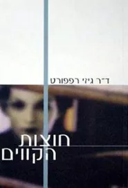 חוצות הקווים - יד שניה דני ספרים